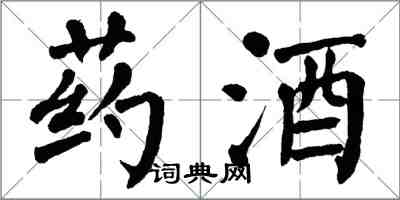 翁闓運藥酒楷書怎么寫