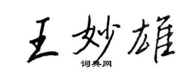 王正良王妙雄行書個性簽名怎么寫