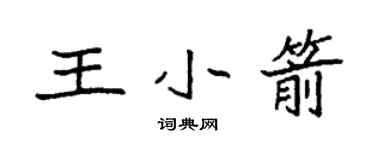 袁強王小箭楷書個性簽名怎么寫