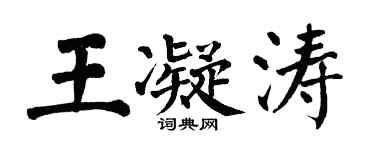 翁闓運王凝濤楷書個性簽名怎么寫