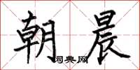 何伯昌朝晨楷書怎么寫