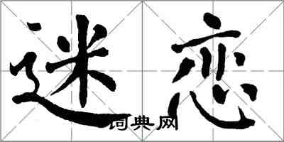 翁闓運迷戀楷書怎么寫