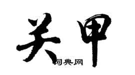 胡問遂關甲行書個性簽名怎么寫