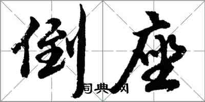 胡問遂倒座行書怎么寫