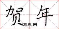 侯登峰賀年楷書怎么寫