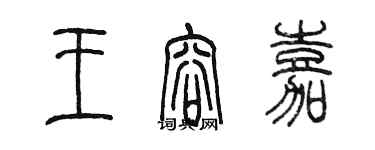 陳墨王容嘉篆書個性簽名怎么寫