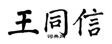 翁闓運王同信楷書個性簽名怎么寫