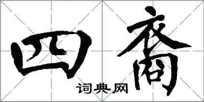 翁闓運四裔楷書怎么寫