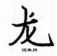 駱恆光寫的硬筆楷書龍