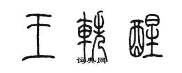 陳墨王軼醒篆書個性簽名怎么寫