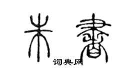 陳聲遠朱書篆書個性簽名怎么寫