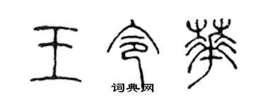 陳聲遠王令華篆書個性簽名怎么寫