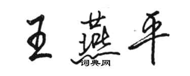 駱恆光王燕平行書個性簽名怎么寫