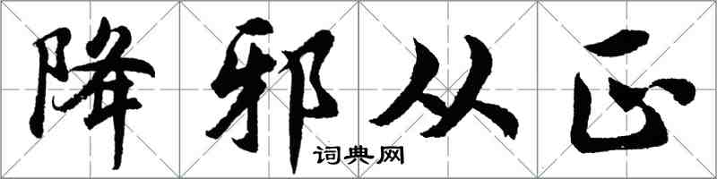 胡問遂降邪從正行書怎么寫