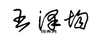 朱錫榮王澤均草書個性簽名怎么寫