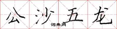 侯登峰公沙五龍楷書怎么寫