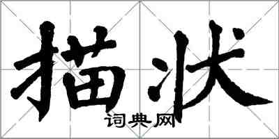 翁闓運描狀楷書怎么寫