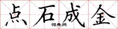 丁謙點石成金楷書怎么寫