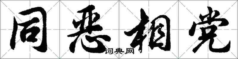 胡問遂同惡相黨行書怎么寫