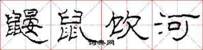 柯春海鼴鼠飲河隸書怎么寫