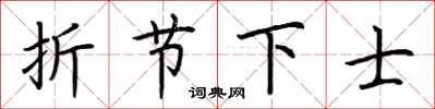 荊霄鵬折節下士楷書怎么寫