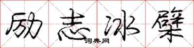 龐中華勵志冰檗行書怎么寫