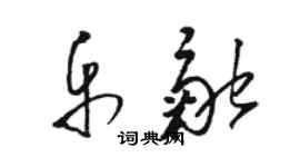駱恆光樂融草書個性簽名怎么寫