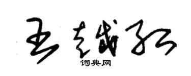 朱錫榮王越紅草書個性簽名怎么寫