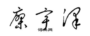 梁錦英廖宇澤草書個性簽名怎么寫