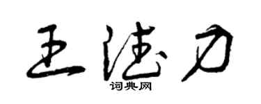 曾慶福王德力草書個性簽名怎么寫