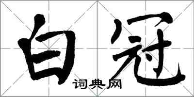 翁闓運白冠楷書怎么寫