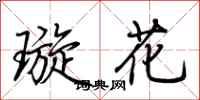 荊霄鵬璇花行書怎么寫