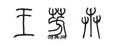 陳墨王芳卉篆書個性簽名怎么寫