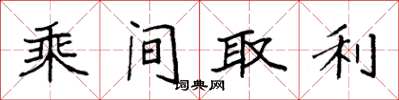 袁強乘間取利楷書怎么寫