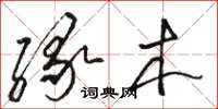 駱恆光緣木草書怎么寫