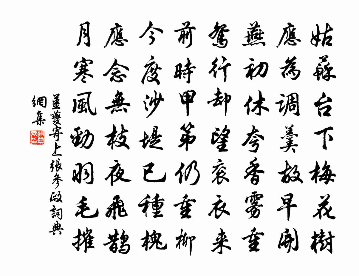 姜夔寄上張參政書法作品欣賞