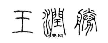 陳聲遠王潤勝篆書個性簽名怎么寫