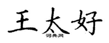 丁謙王太好楷書個性簽名怎么寫