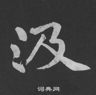 艷草書書法_艷字書法_草書字典