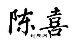翁闓運陳喜楷書個性簽名怎么寫