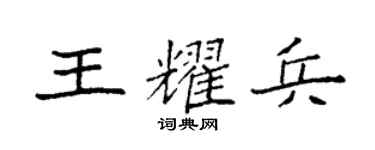 袁強王耀兵楷書個性簽名怎么寫