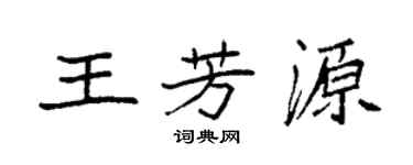 袁強王芳源楷書個性簽名怎么寫