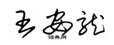 朱錫榮王安龍草書個性簽名怎么寫