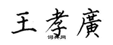 何伯昌王孝廣楷書個性簽名怎么寫