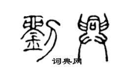 陳聲遠劉興篆書個性簽名怎么寫