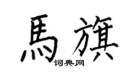 何伯昌馬旗楷書個性簽名怎么寫