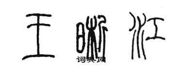 陳墨王晰江篆書個性簽名怎么寫