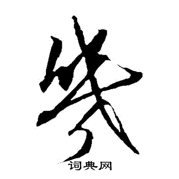 康里子山寫的幾