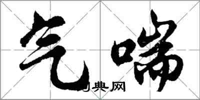 胡問遂氣喘行書怎么寫