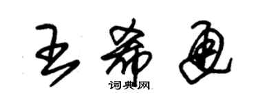 朱錫榮王希通草書個性簽名怎么寫